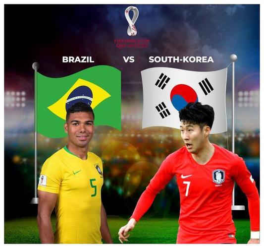 巴西vs韩国男足前瞻