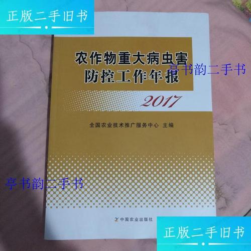 新】農作物重大病蟲害防控工作年報 2017