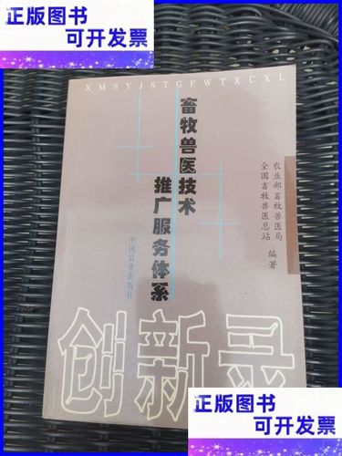 畜牧獸醫技術推廣服務體系創新錄